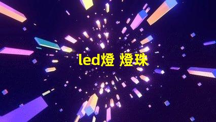 led燈 燈珠
